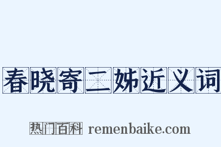 春晓寄二姊近义词是什么意思的图片